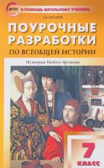 Поурочные разработки по всеобщей истории. 7 класс. История Нового времени