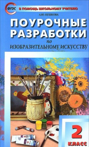 Изобразительное искусство. 2 класс. Поурочные разработки