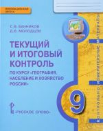 Geografija. 9 klass. Naselenie i khozjajstvo Rossii. Tekuschij i itogovyj kontrol po kursu