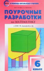 Математика. 6 класс. Поурочные разработки к УМК Г. В. Дорофеева и др.