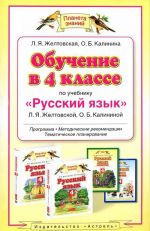 Русский язык. 4 класс. Обучение по учебнику Л. Я. Желтовской, О. Б. Калининой. Программа, методические рекомендации, тематическое планирование