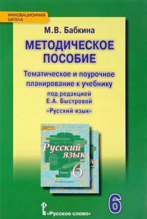 Russkij jazyk. 6 klass. Tematicheskoe i pourochnoe planirovanie