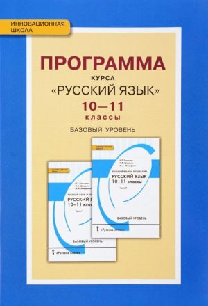 Russkij jazyk. 10-11 klass. Bazovyj uroven. Programma kursa