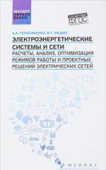 Elektroenergeticheskie sistemy i seti. Raschety, analiz, optimizatsija rezhimov raboty i proektnykh reshenij elektricheskikh setej. Uchebnoe posobie