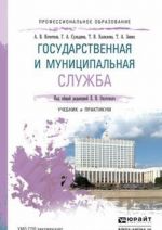 Государственная и муниципальная служба. Учебник и практикум для СПО