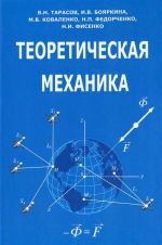 Теоретическая механика