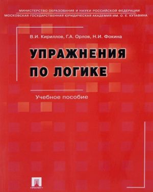 Упражнения по логике. Учебное пособие