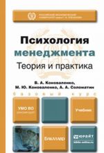 Psikhologija menedzhmenta. Teorija i praktika. Uchebnik dlja bakalavrov