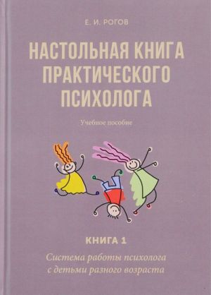 Nastolnaja kniga prakticheskogo psikhologa. Sistema raboty psikhologa s detmi raznogo vozrasta. Uchebnoe posobie. V 2 knigakh. Kniga 1