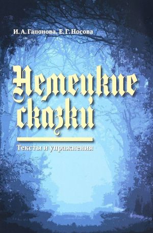 Nemetskie skazki. Teksty i uprazhnenija / Deutsche Marchen: Ein Text-und Ubungsbuch