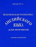 Prakticheskaja grammatika anglijskogo jazyka dlja morjakov. Sbornik uprazhnenij