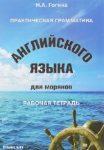 Prakticheskaja grammatika anglijskogo jazyka dlja morjakov. Rabochaja tetrad