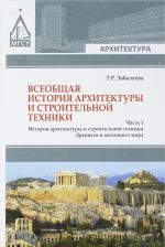 Vseobschaja istorija arkhitektury i stroitelnoj tekhniki. Uchebnik. V 3 chastjakh. Chast 1. Istorija arkhitektury i stroitelnoj tekhniki Drevnego i antichnogo mira