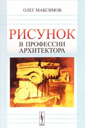 Risunok v professii arkhitektora. Uchebnoe posobie