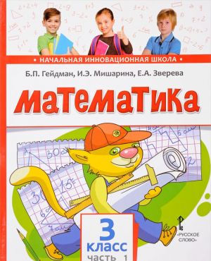 Matematika. 3 klass. Uchebnik. V 2 chastjakh. Chast 1