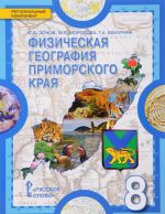 География. 8 класс. Физическая география Приморского края. Региональный компонент. Учебное пособие