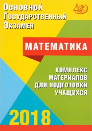 ОГЭ 2018. Математика. Комплекс материалов для подготовки учащихся