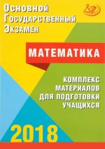 OGE 2018. Matematika. Kompleks materialov dlja podgotovki uchaschikhsja