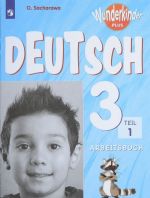 Nemetskij jazyk. Rabochaja tetrad. 3 klass. Uchebnoe posobie dlja obscheobrazovatelnykh organizatsij i shkol s uglublennym izucheniem nemetskogo jazyka. V dvukh chastjakh. Chast 1 (Vunderkindy pljus),