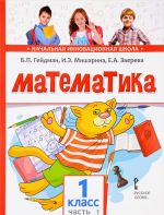 Matematika. Uchebnik. 1 klass. V 2 chastjakh. 1 chast