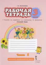 Russkij jazyk. 3 klass. Rabochaja tetrad. V 2 chastjakh. Chast 1. K uchebnikam L. V. Kibirevoj, O. A. Klejnfeld, G. I. Melikhovoj