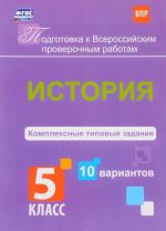 Istorija. 5 klass. Kompleksnye tipovye zadanija. 10 variantov