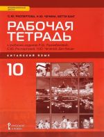 Kitajskij jazyk. 10 klass. Bazovyj uroven. Rabochaja tetrad k uchebnomu izdaniju L. Sh. Rakhimbekovoj, S. Ju. Raspertovoj, N. Ju. Chechinoj, Din Antsy