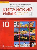 Китайский язык. Второй иностранный язык. 10 класс. Базовый уровень. Учебник