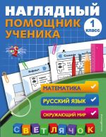 Matematika. Russkij jazyk. Okruzhajuschij mir. 1 klass. Nagljadnyj pomoschnik