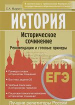 ЕГЭ. История. Задание 25. Историческое сочинение. Алгоритм выполнения и примеры