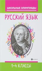 Russkij jazyk. 1-4 klassy