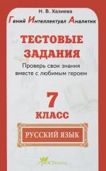 Русский язык. 7 класс. Тестовые задания