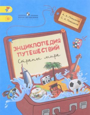 Энциклопедия путешествий. Страны мира. Книга для учащихся начальных классов