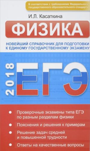 EGE. Fizika. Novejshij spravochnik dlja podgotovki k edinomu gosudarstvennomu ekzamenu