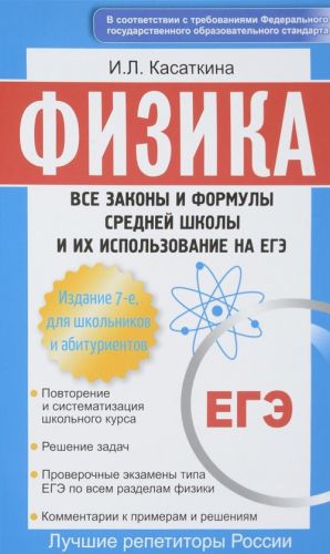 Fizika. Vse zakony i formuly srednej shkoly i ikh ispolzovanie na EGE