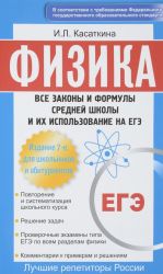 Физика. Все законы и формулы средней школы и их использование на ЕГЭ