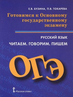 Russkij jazyk. 9 klass. Gotovimsja k Osnovnomu gosudarstvennomu ekzamenu. Chitaem. Govorim. Pishem