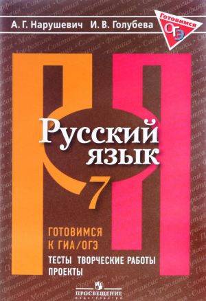 Russkij jazyk. 7 klass. Gotovimsja k GIA/OGE. Testy, tvorcheskie raboty, proekty. Uchebnoe posobie