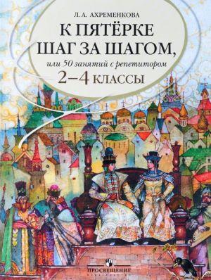 Russkij jazyk. 2-4 klassy. K pjaterke shag za shagom, ili 50 zanjatij s repetitorom. Uchebnoe posobie