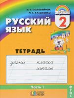 Русский язык. 2 класс. Тетрадь-задачник. В 3 частях. Часть 1