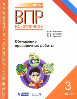 Vserossijskaja proverochnaja rabota. Russkij jazyk. Okruzhajuschij mir. Matematika. 3 klass. Obuchajuschie proverochnye raboty