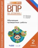 Vserossijskaja proverochnaja rabota. Russkij jazyk. Okruzhajuschij mir. Matematika. 2 klass. Obuchajuschie proverochnye raboty