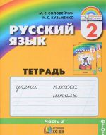 Русский язык. К тайнам нашего языка. 2 класс. Тетрадь-задачник. В 3 частях. Часть 3