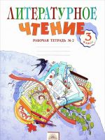 Литературное чтение. 3 класс. Рабочая тетрадь. В 2 частях. Часть 2