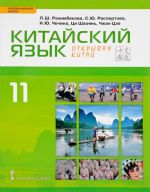 Китайский язык. Второй иностранный язык. 11 класс. Базовый уровень. Учебник