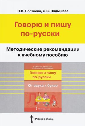 Govorju i pishu po-russki. Ot zvuka k bukve. Metodicheskie rekomendatsii