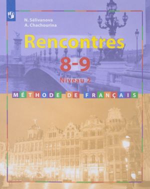 Rencontres 8-9: Niveau 1: Methode de francais / Frantsuzskij jazyk. 8-9 klass. Vtoroj i tretij gody obuchenija. Uchebnoe posobie