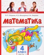 Matematika. 4 klass. Uchebnik. V 2 chastjakh. Chast 2