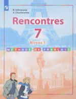 Rencontres 7: Niveau 1: Methode de francais / Frantsuzskij jazyk. 7 klass. Pervyj god obuchenija. Uchebnoe posobie