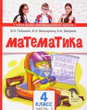 Математика. 4 класс. Учебник. В 2 частях. Часть 1